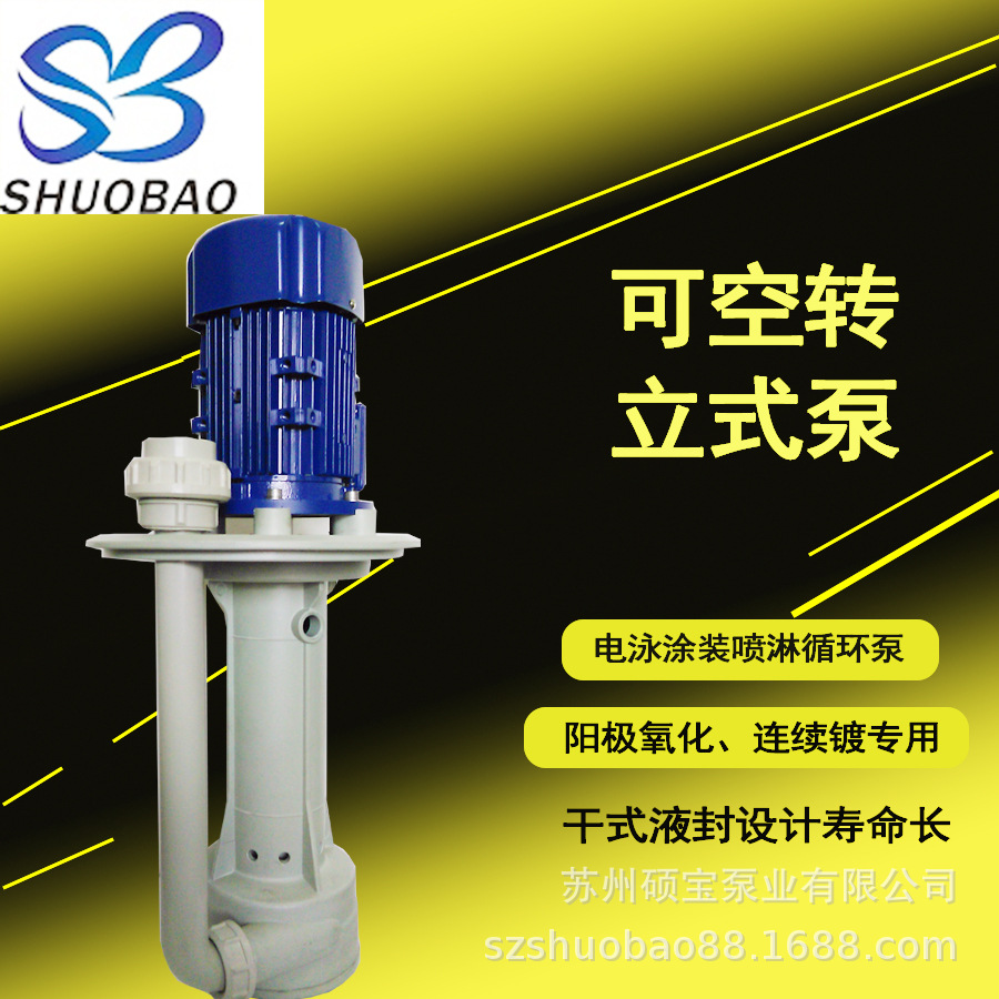 硕宝牌耐空转塑料泵 可空转液下泵 喷淋立式泵 化工立式液下泵