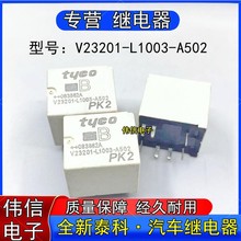 全新散装tyco泰科V23201-L1003-A502宝马汽车中控电脑版继电器7脚