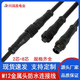 M12金属头防水线2~8芯公母对接防水插头连接器电源接头线束连接线