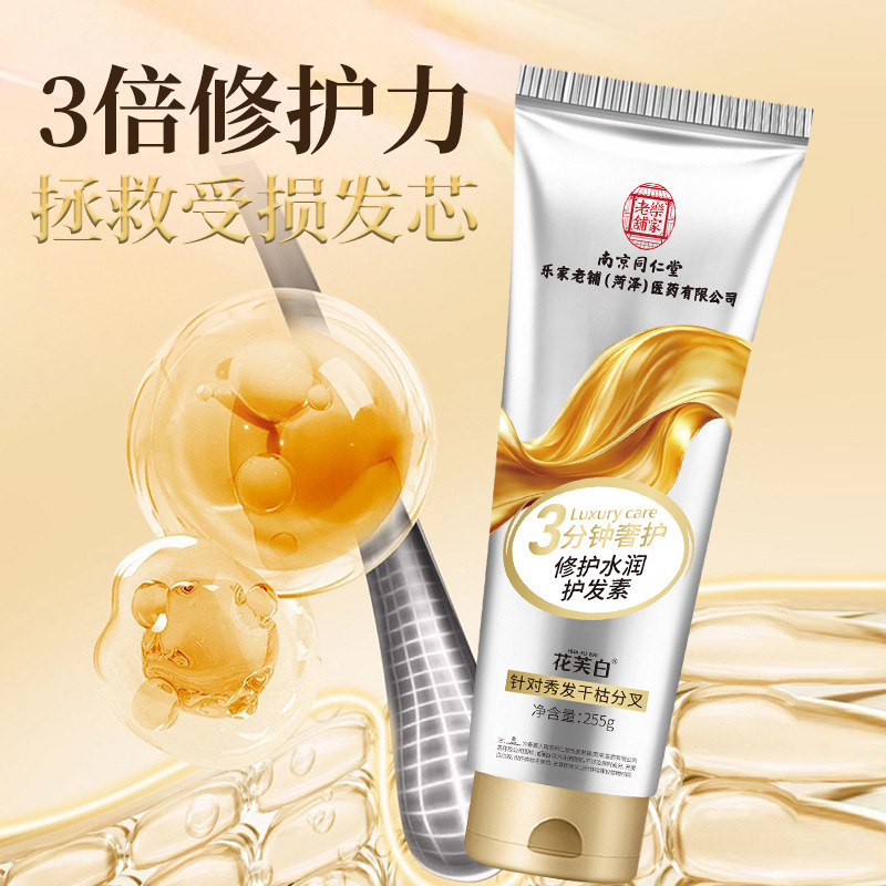 南京同仁堂花芙白修护水润护发素 3分钟奢护改善毛燥洗发水护发素|undefined