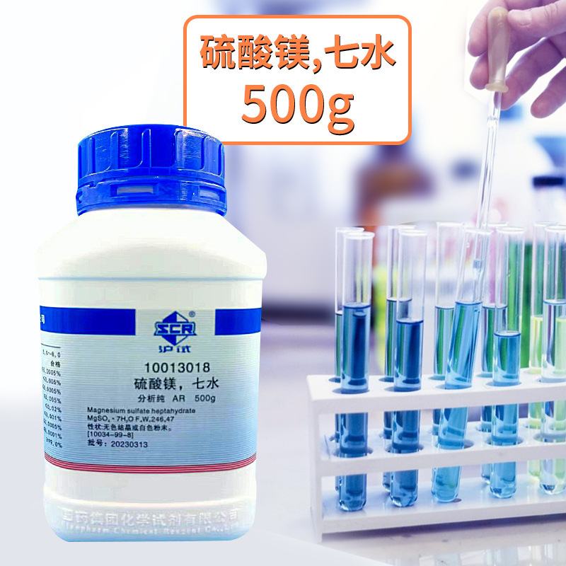 上海国药集团化学试剂分析纯AR500g七水硫酸镁 硫酸镁