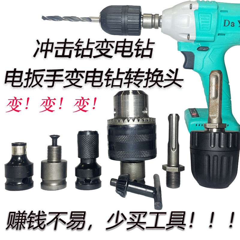 锂电扳手转换头多功能转换接头电扳手冲击钻变电钻改装全套通用型