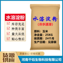 水溶性淀粉 食品级 载体 冷水速溶 增稠剂 填充剂 可溶性淀粉