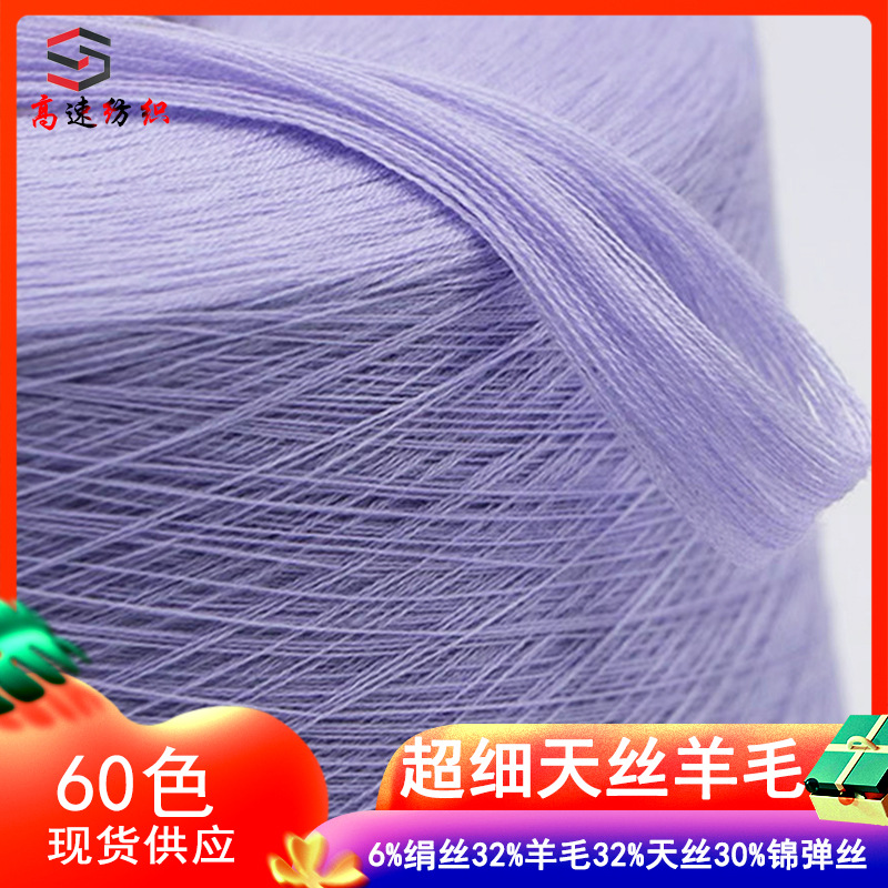 80支超细天丝羊毛混纺纱超细丝绸羊毛纱线天丝纱yarn双股毛线批发