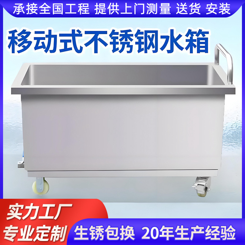 304不锈钢移动水箱万向轮移动式加厚浸泡池清洗池解冻池推车水槽