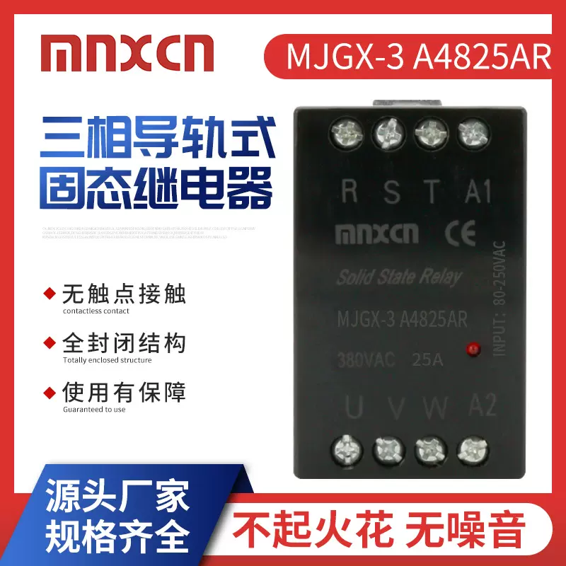MJGX-3 A4825AR三相导轨式25A自带散热器一体化交流固态继电器