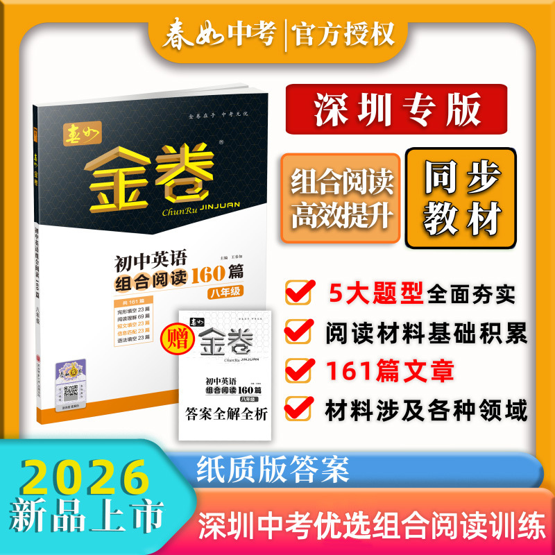 2026深圳春如金卷初中英语组合阅读160篇七八年级下册中考总复习