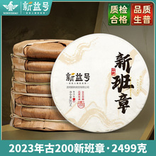 一件代发2023春茶新益号古200新班章古树普洱生茶云南七子饼茶叶