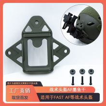 AirFrame战术头盔墨鱼干AF恺芙拉防弹头盔夜视仪支架底座FAST配件