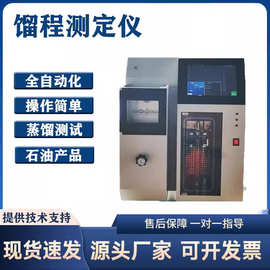 全自动馏程测定仪石油产品蒸馏试验器汽柴油检测润滑油分析测试仪