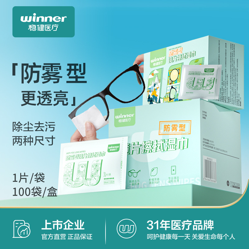 winner稳健医疗冬季防雾镜片擦拭湿巾近视眼镜防起雾清洁纸