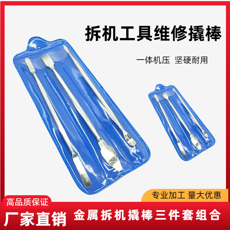 金属拆机撬棒套装手机电脑维修工具拆卸壳开机棒三件套组合