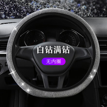 新款时尚满钻汽车方向盘套女款四季通用水晶爆闪钻防滑d型车把套