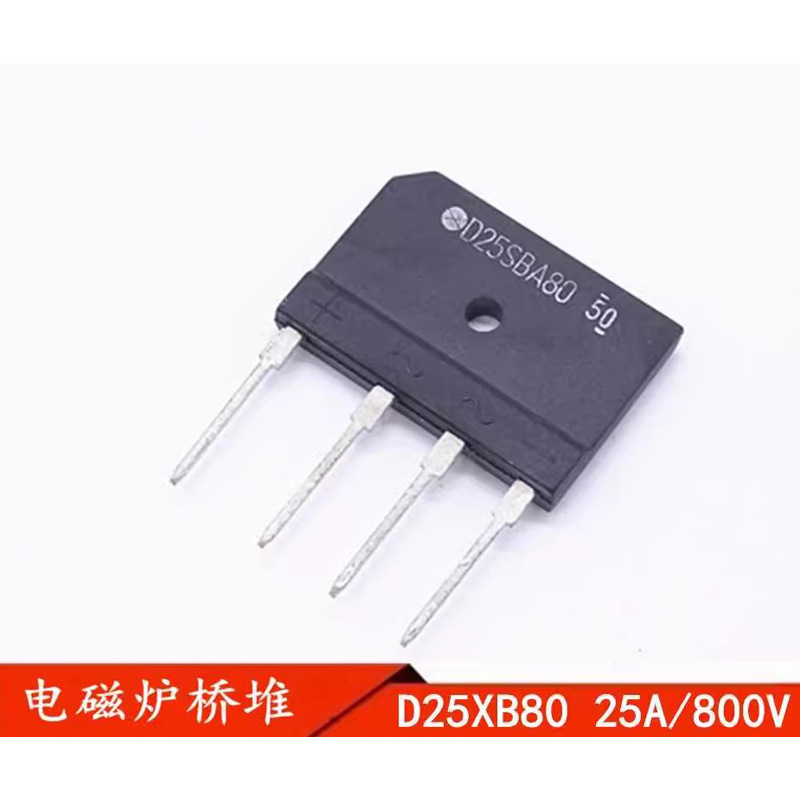 D25SBA80 全新原装 电磁炉整流桥 D25XB80 D25XB60整流桥堆