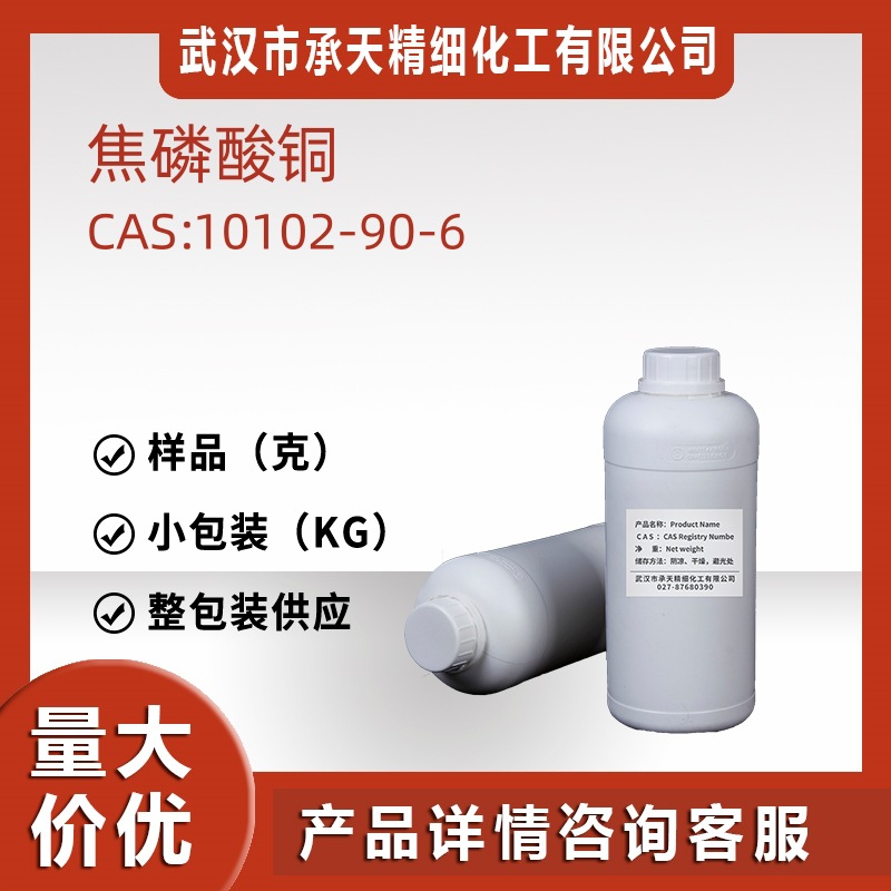 焦磷酸铜三水 10102-90-6 焦磷铜样品分装源头工厂供应价优质优