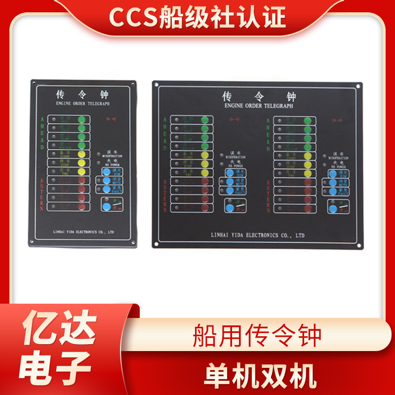 亿达船用电子车钟传令钟发送器回令钟接收器失电报警误车CCS证