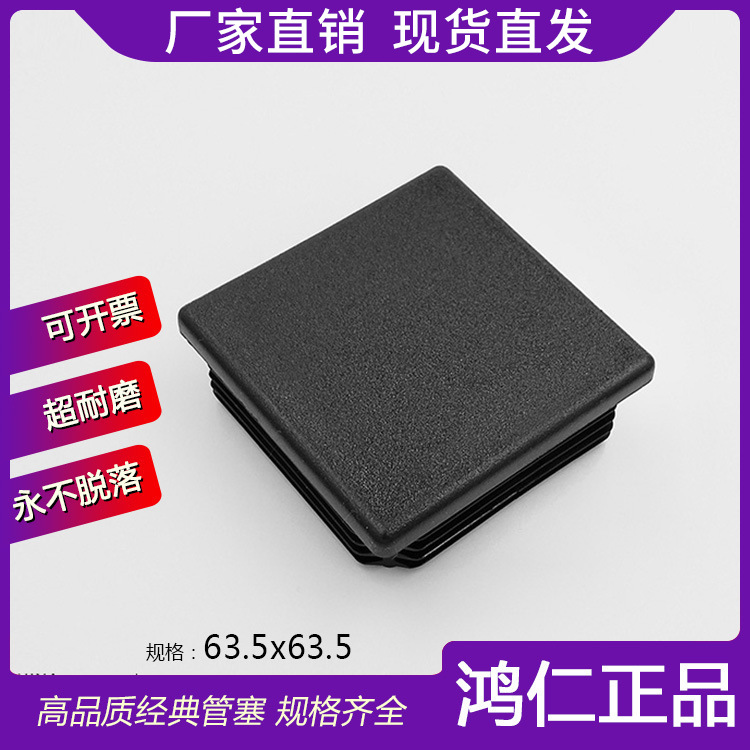 63.5*63.5方管塞63.5x63.5塑料管堵 江浙沪耐磨厂家 家具配件医疗