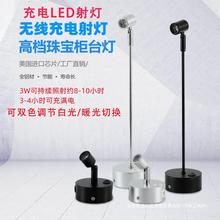 led3W无线可充电射灯玻璃展柜射灯珠宝手办展览柜台展会首饰射灯