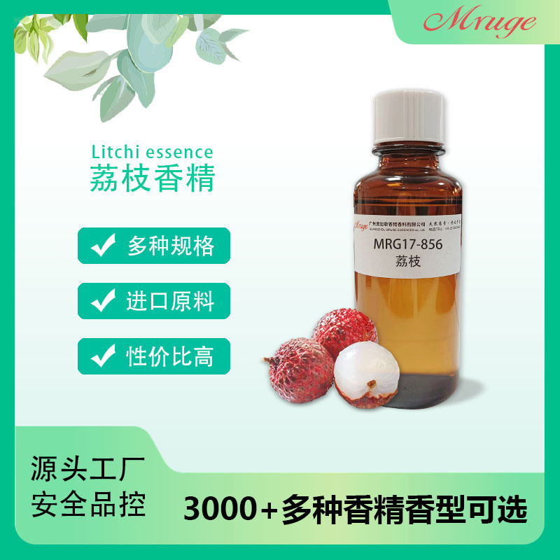 广州美如歌 荔枝香精 化妆品沐浴露香气玩具护手霜香精