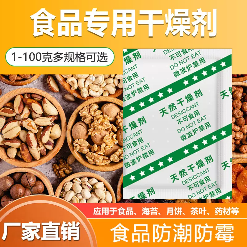 食品用干燥剂【1-100g】小包防潮剂 茶叶红枣枸杞月饼防霉吸湿包