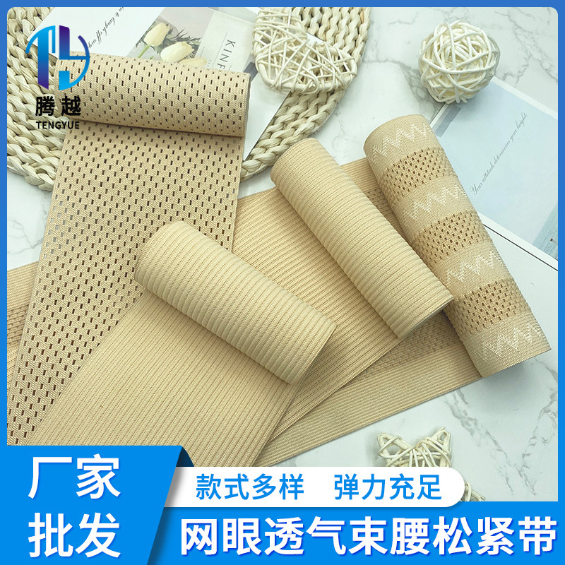 网眼松紧带 透气运动护具护腰收腹瑜伽塑身美体弹力织带配件辅料