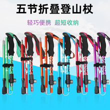 跨境外贸爆款 户外登山旅游五节折叠伸缩登山杖铝合金超短手杖