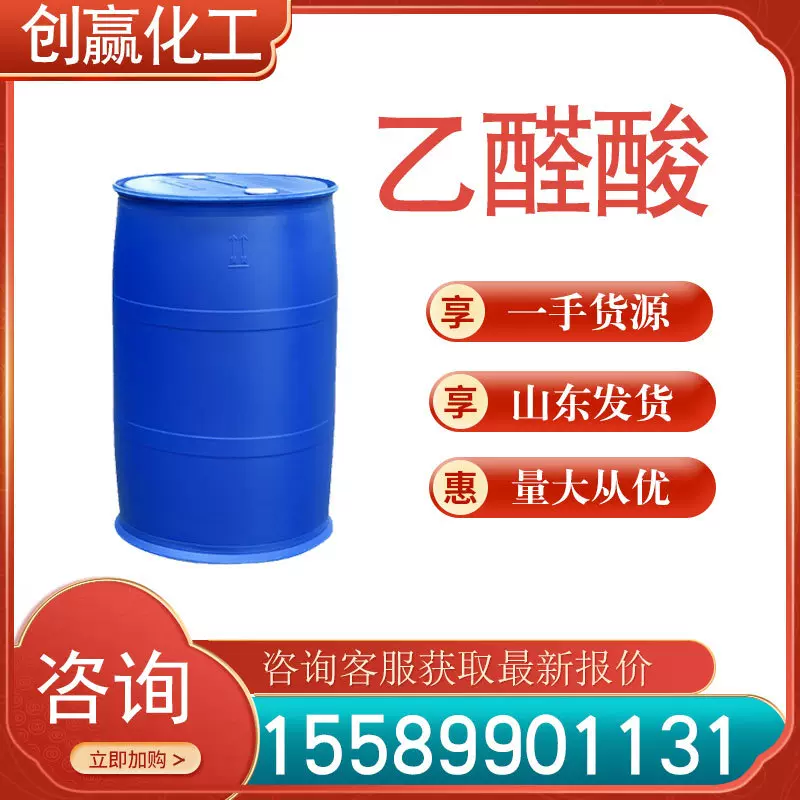 乙醛酸 工业级乙醛酸 创赢销售 量大从优 CAS：298-12-4