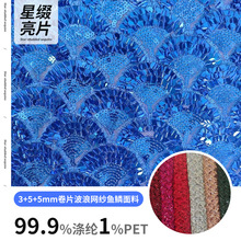 亮片绣面料涤丝线弹力网亮片3+5+5mm卷片波浪网纱鱼鳞面料礼服