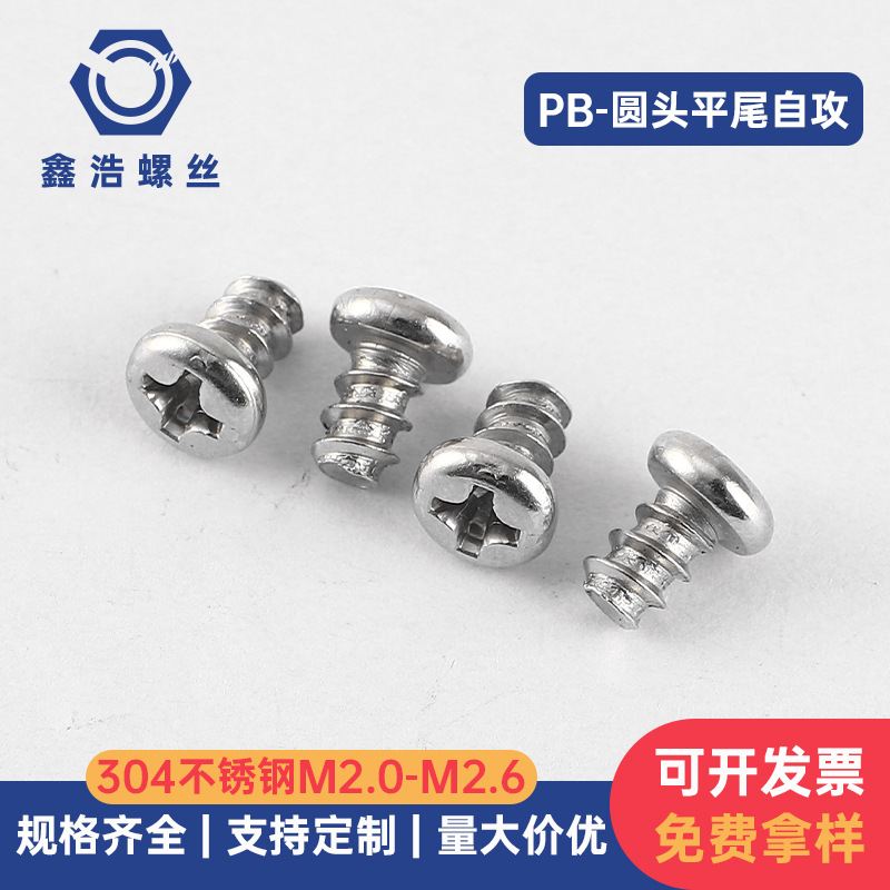 304不锈钢平尾自攻螺丝PB十字圆头平尾自攻丝盘头自攻钉M2.0-M2.6