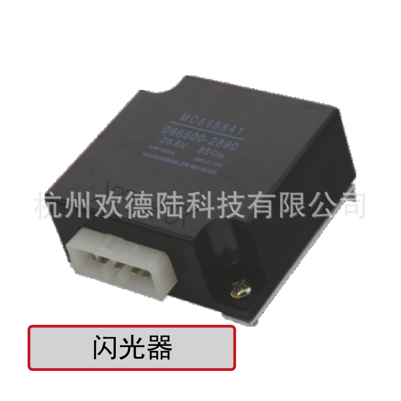 适用于三菱汽车闪光器 继电器 MC855842  066500 2890 24V 11P