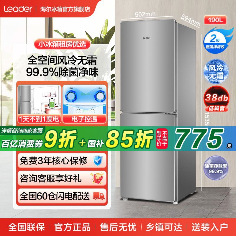 海尔冰箱190升统帅风冷无霜净味静音省电节能小型家用出租房宿舍