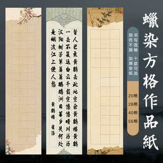四尺对开微喷蜡染20/28/40/56格半生熟书法创作参赛投稿作品宣纸