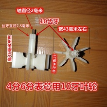 家用水表塑料叶轮转轮转子齿轮旋翼式立平式数字指针水表配件大全