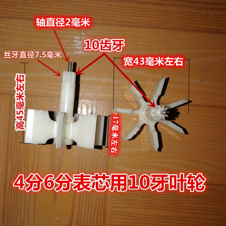 家用水表塑料叶轮转轮转子齿轮旋翼式立平式数字指针水表配件大全