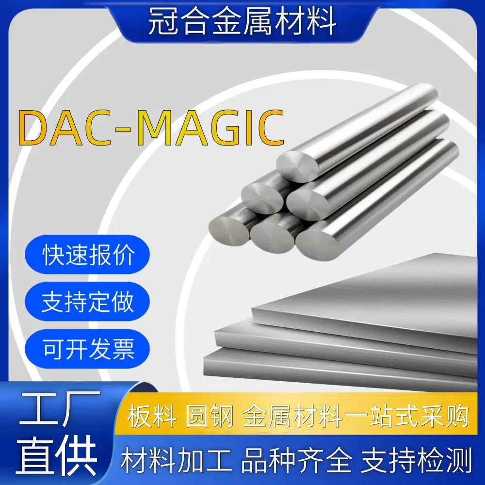 现货直发DAC-MAGIC 高性能压铸模具钢日本进口日立DAC精料板材