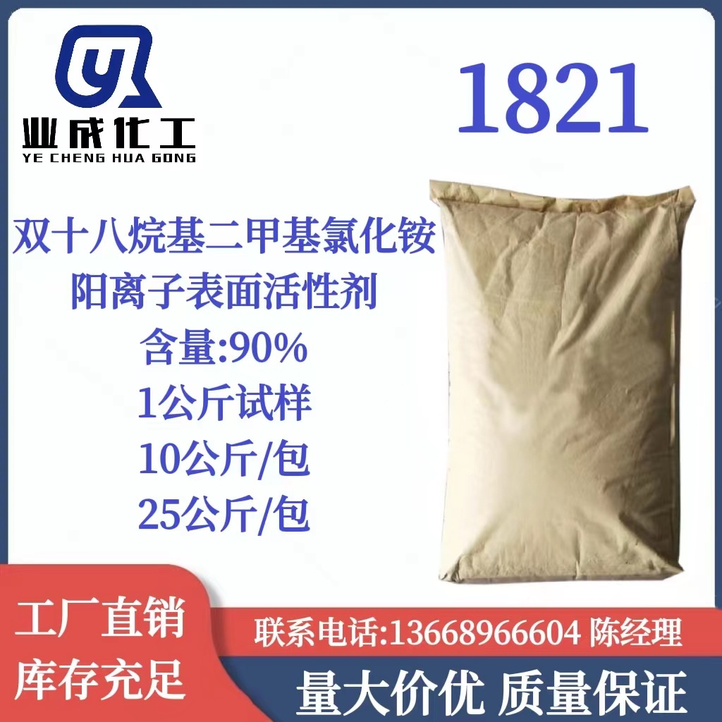 1821 双十八烷基二甲基氯化铵 D1821颗粒 织物头发调理剂