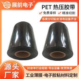 东莞展前绝缘封装用pet热熔胶膜胶带 150℃pet热压胶带