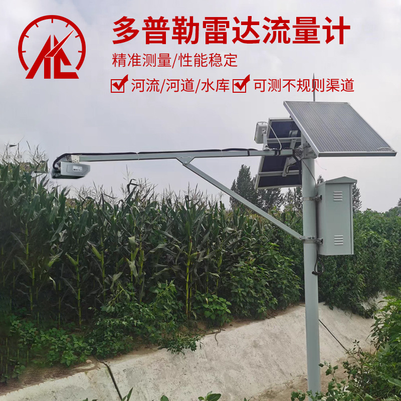 雷达流量计水利水电站河流河道农田灌溉支渠水库多普勒测速流量计
