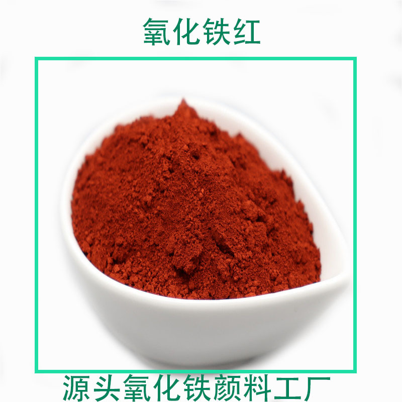 氧化铁红厂家批发 油漆涂料橡胶用铁红粉 彩砖瓦混凝土用氧化铁红