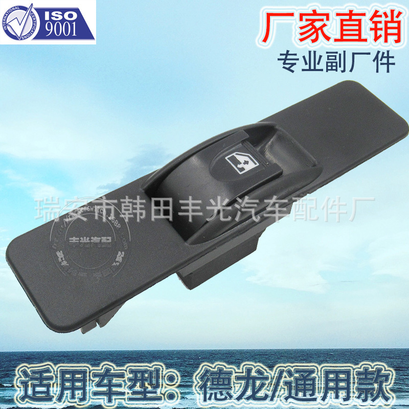 厂家直销 勾头玻璃门电控开关汽车通用款玻璃升降器开关带面板