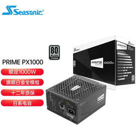 海韵 SeasonicPrime PX1000台式机电脑电源1000W旗舰金全模组