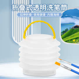 跨境直供可折叠透明洗笔筒 多功能可伸缩带海绵写生洗笔桶批发