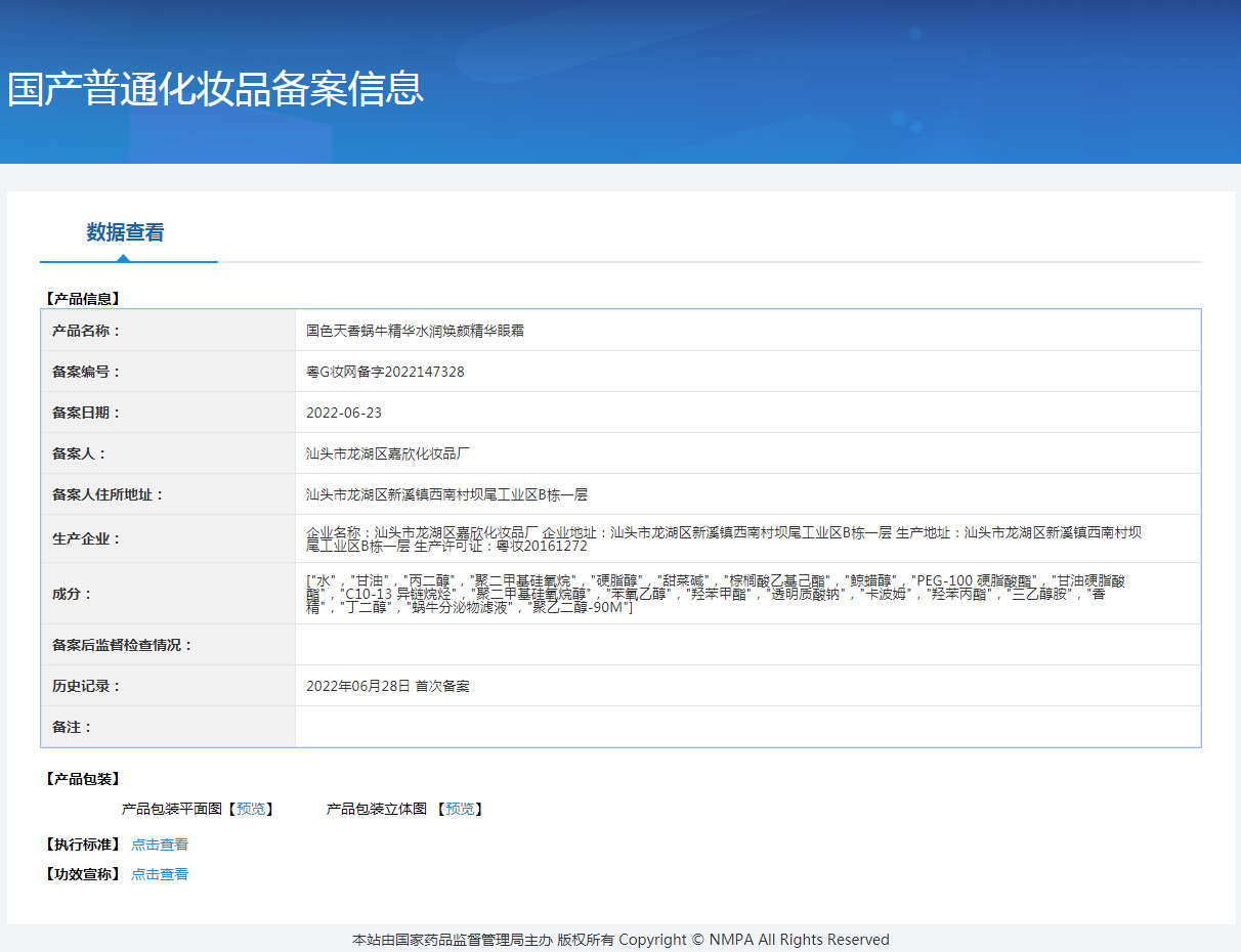 国　蜗牛精华　眼