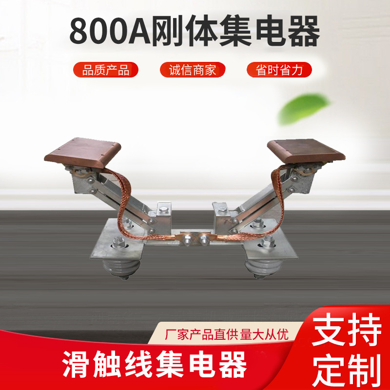 集电器 800A刚体集电器 单极集电器起重机集电器滑触线集电器