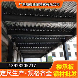 钢结构房屋楼层板 生产钢筋桁架楼承板 楼承板yx-75-230-690 来宾南宁建材批发