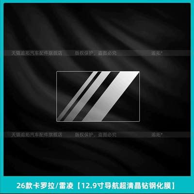 Car interior film center console display screen tempered glass - 26-models-of-corolla-and-levin-129inch-navigation-ultra-clear-crystal-tempered-glass-screen-protector