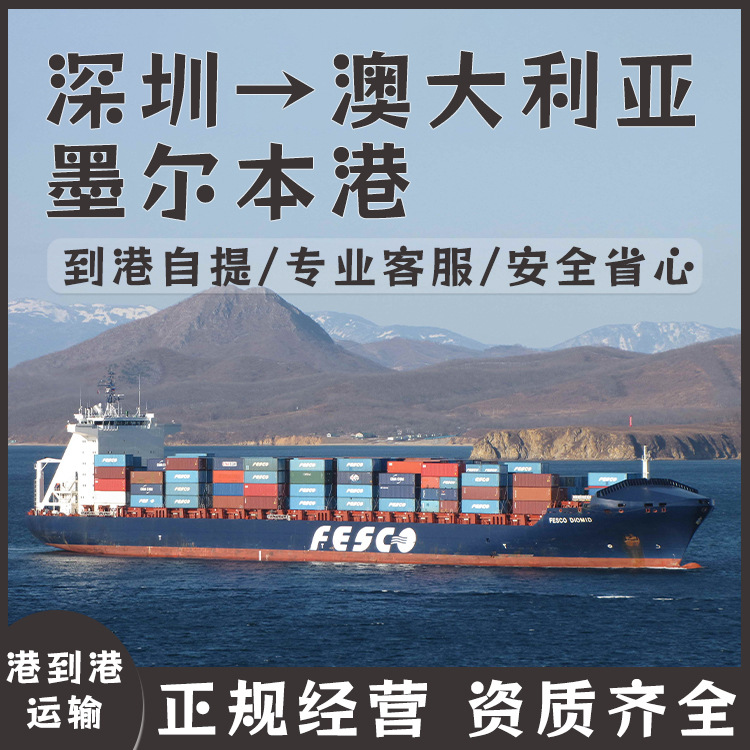 锂电池深圳到澳大利亚墨尔本港FCL/LCL海运双清含税到门CIF/DDP