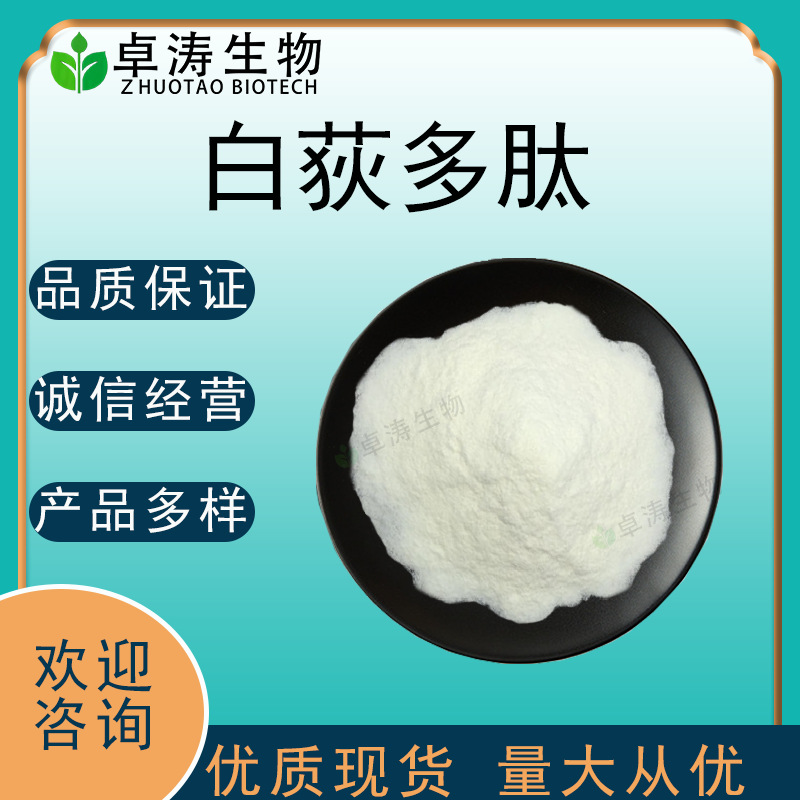 白荻多肽99%-60%食品级原料 水溶 小分子活性低聚肽 量大从优