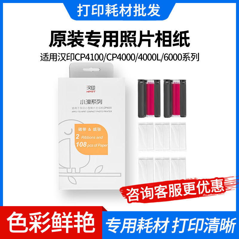 Hanyin Cp4100/Cp4000 Original Special Photo Paper Printing Ribbon Ribbon 54 Sheets of Photo Paper + 1 Ribbon