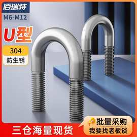304不锈钢U型螺栓U形抱箍管卡骑马管箍预埋U型螺丝M6M8M10M12